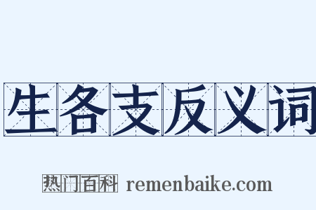 生各支反义词是什么意思的图片